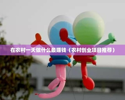 農村致富新路徑 互聯網銷售工藝品一天能賺多少錢？