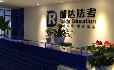 瑞達法考 教育科技賦能法律職業資格培訓的典范