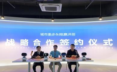 強(qiáng)強(qiáng)聯(lián)手！微贏共創(chuàng)與深圳城市漫步達(dá)成戰(zhàn)略合作，重塑人工智能教育新時(shí)代